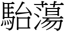 駘蕩 (宋體矢量字庫)