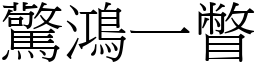 驚鴻一瞥 (宋體矢量字庫)