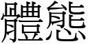 體態 (宋體矢量字庫)