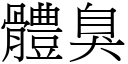 体臭 (宋体矢量字库)