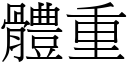 體重 (宋體矢量字庫)