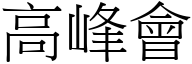 高峰会 (宋体矢量字库)