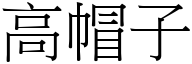 高帽子 (宋體矢量字庫)