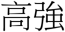 高强 (宋体矢量字库)