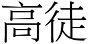 高徒 (宋体矢量字库)