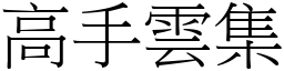 高手雲集 (宋體矢量字庫)