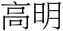 高明 (宋体矢量字库)