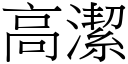 高潔 (宋體矢量字庫)