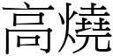 高燒 (宋體矢量字庫)