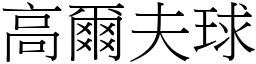 高尔夫球 (宋体矢量字库)