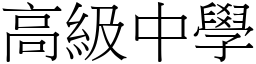 高级中学 (宋体矢量字库)