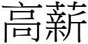 高薪 (宋體矢量字庫)