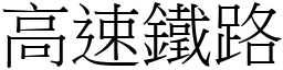 高速鐵路 (宋體矢量字庫)