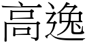 高逸 (宋體矢量字庫)