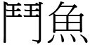 斗鱼 (宋体矢量字库)