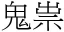 鬼祟 (宋體矢量字庫)