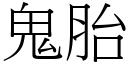 鬼胎 (宋体矢量字库)