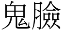 鬼脸 (宋体矢量字库)