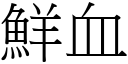 鮮血 (宋體矢量字庫)