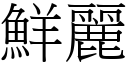 鲜丽 (宋体矢量字库)