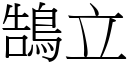 鵠立 (宋體矢量字庫)