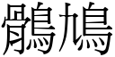 鶻鳩 (宋體矢量字庫)