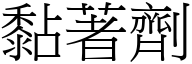 黏著剂 (宋体矢量字库)