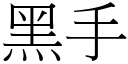 黑手 (宋體矢量字庫)