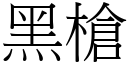 黑枪 (宋体矢量字库)