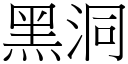 黑洞 (宋體矢量字庫)