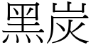 黑炭 (宋體矢量字庫)