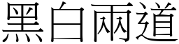 黑白兩道 (宋體矢量字庫)