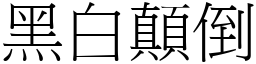 黑白顛倒 (宋体矢量字库)