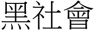 黑社会 (宋体矢量字库)