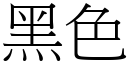 黑色 (宋體矢量字庫)