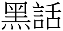 黑話 (宋體矢量字庫)