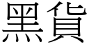 黑貨 (宋體矢量字庫)