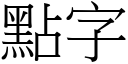 点字 (宋体矢量字库)