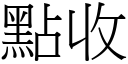 点收 (宋体矢量字库)