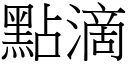 點滴 (宋體矢量字庫)