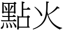 點火 (宋體矢量字庫)