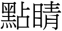 點睛 (宋體矢量字庫)