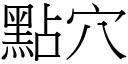 点穴 (宋体矢量字库)