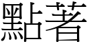 點著 (宋體矢量字庫)