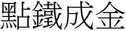 点铁成金 (宋体矢量字库)