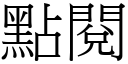 點閱 (宋體矢量字庫)