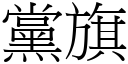 黨旗 (宋體矢量字庫)