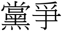 黨爭 (宋體矢量字庫)