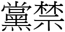 黨禁 (宋體矢量字庫)