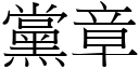 党章 (宋体矢量字库)